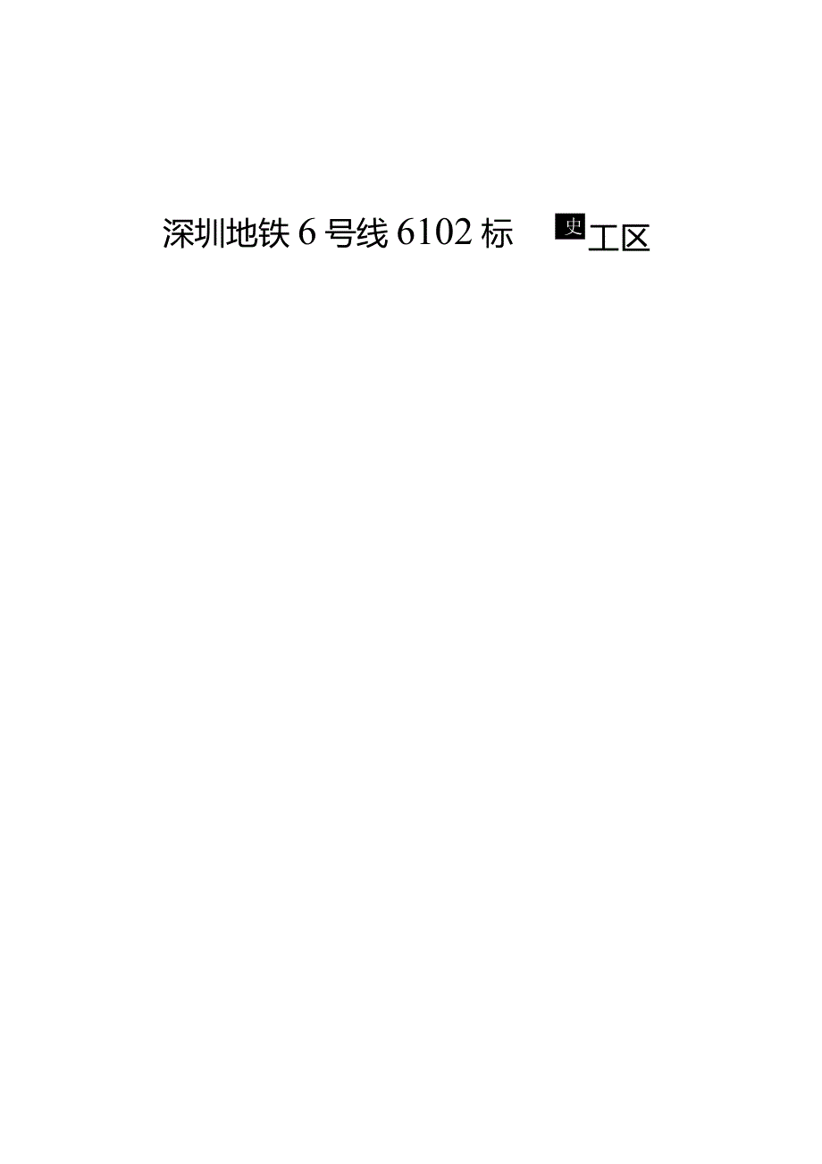 防坠落钢丝绳施工方案.docx_第1页