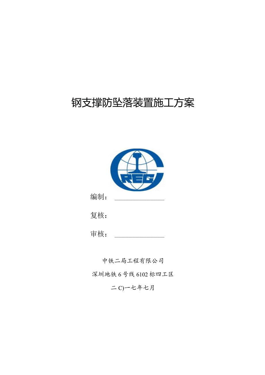 防坠落钢丝绳施工方案.docx_第2页