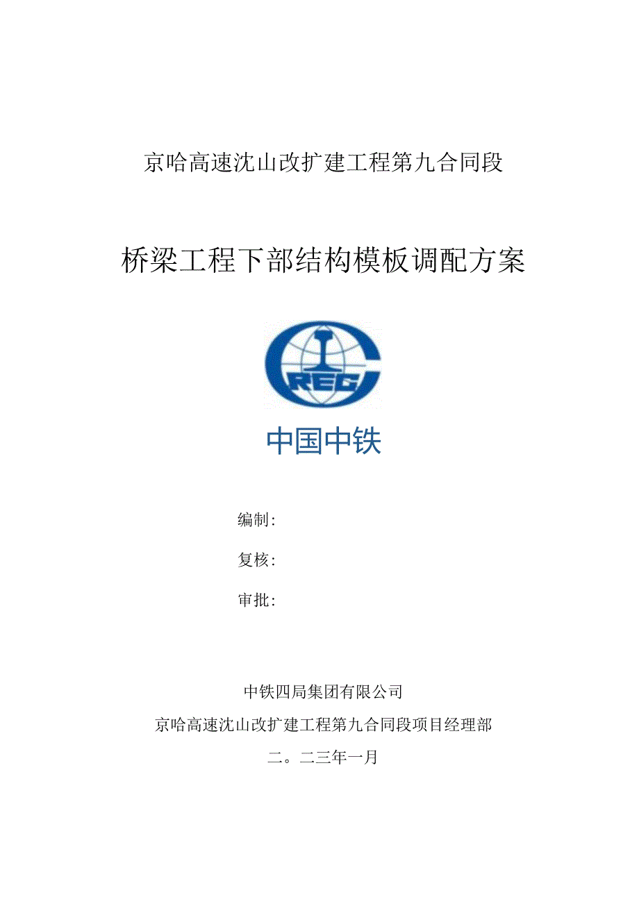 桥梁工程下部结构模板调配方案（2023-01-10）.docx_第1页