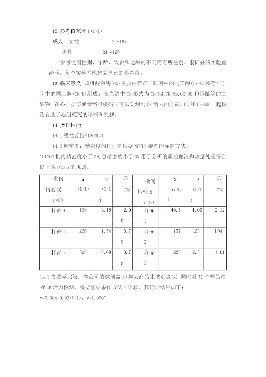 血清肌酸激酶(CK) DGKC推荐方法测定 血清肌酸激酶MB同工酶DGKC推荐方法测定方法.docx_第3页