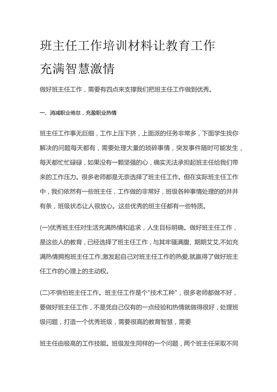 班主任工作培训材料 让教育工作充满智慧激情.docx_第1页