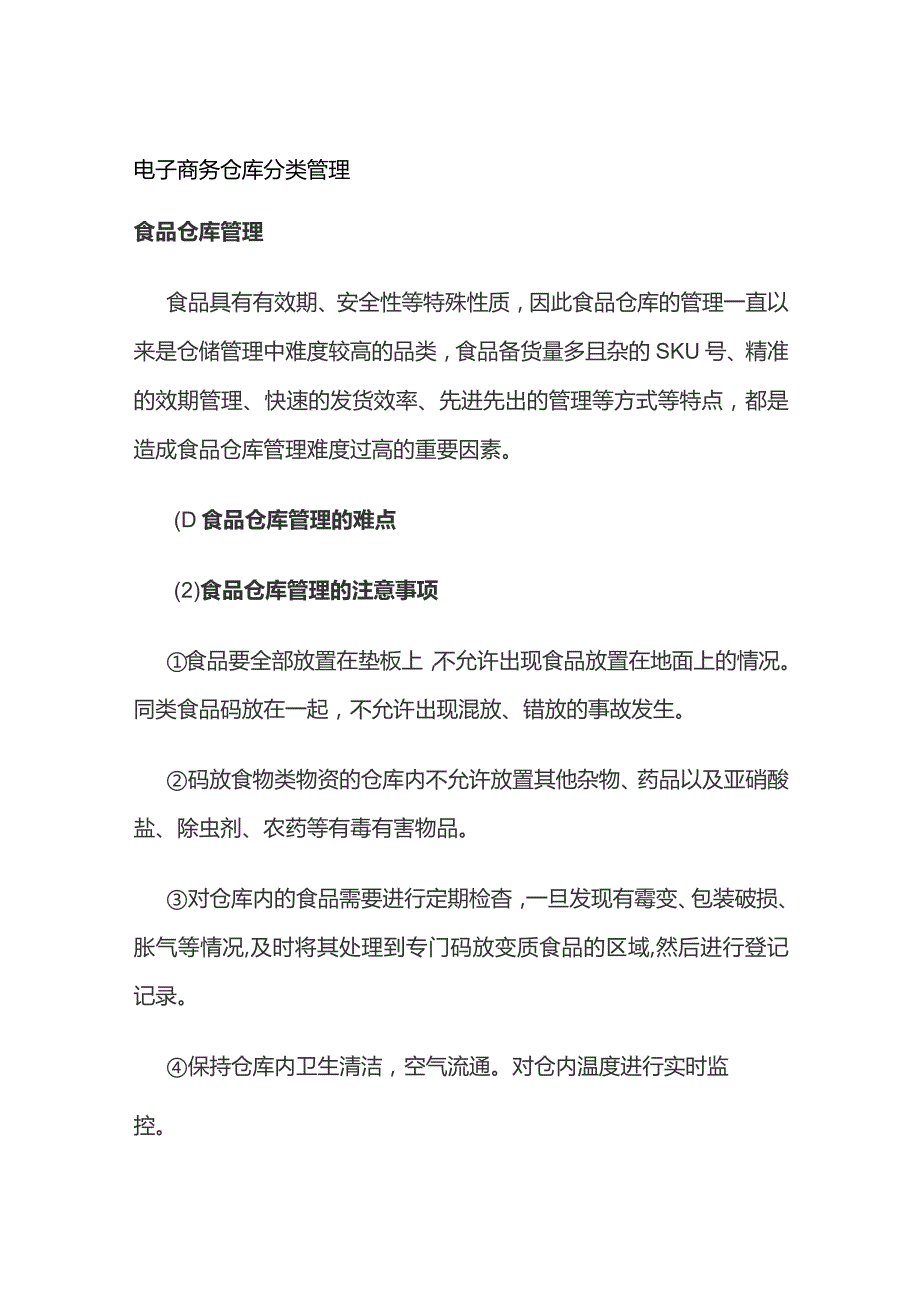 电子商务仓库分类管理.docx_第1页