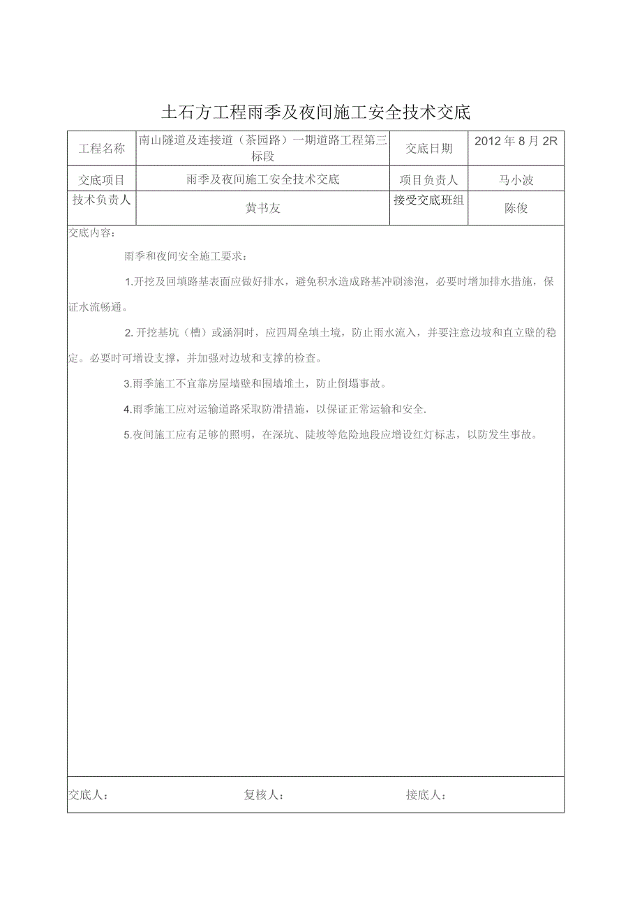 土方工程雨季、夜间施工安全技术交底.docx_第1页