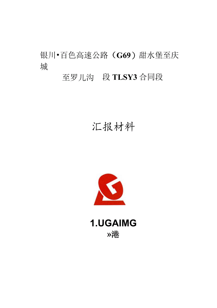 TLSY3合同段第一次汇报材料.docx_第1页