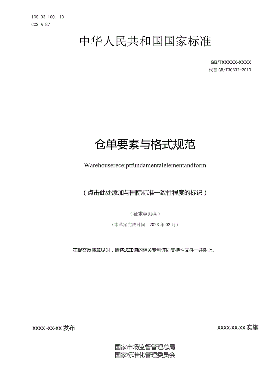 仓单要素与格式规范（征求意见稿）.docx_第1页