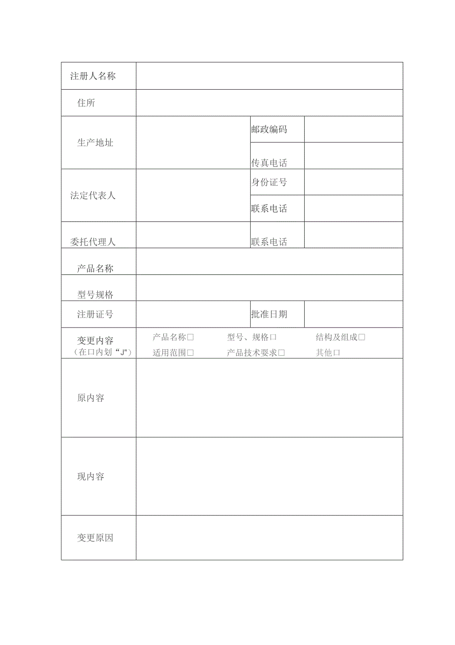 受理号医疗器械注册变更许可事项申请表.docx_第3页