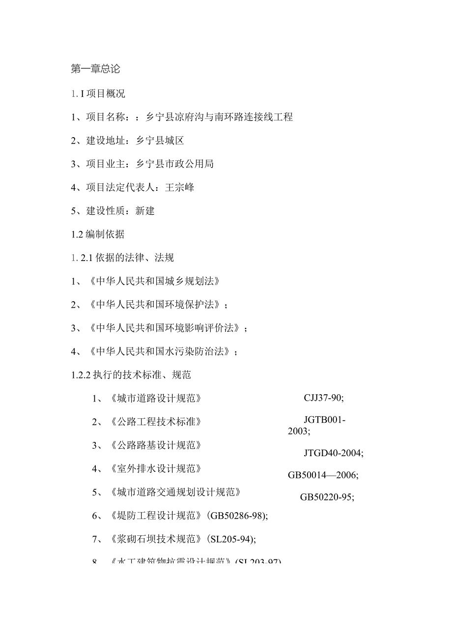 某县凉府沟与南环路连接线工程可行性研究报告.docx_第1页