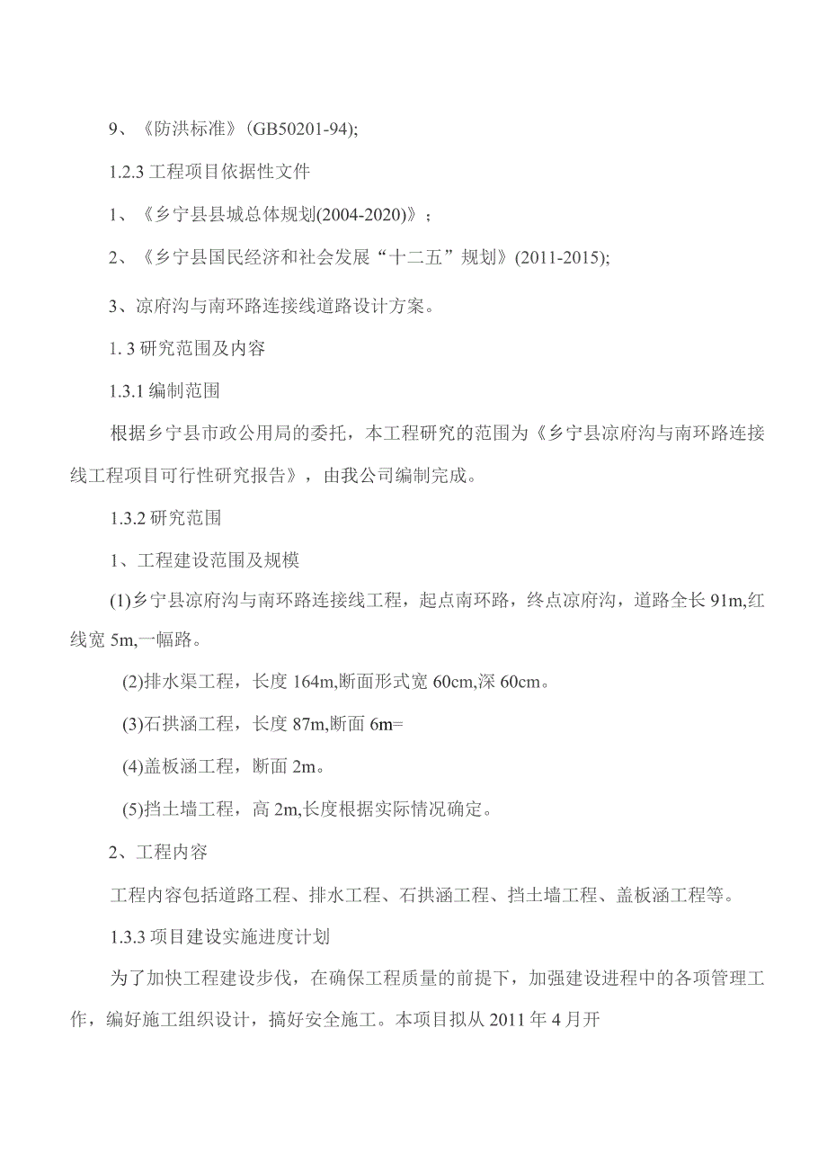 某县凉府沟与南环路连接线工程可行性研究报告.docx_第2页