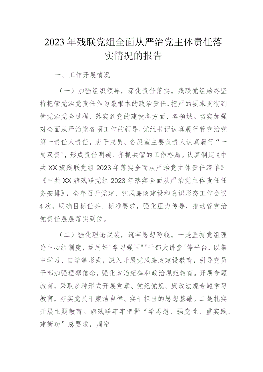 2023年残联党组全面从严治党主体责任落实情况的报告.docx_第1页