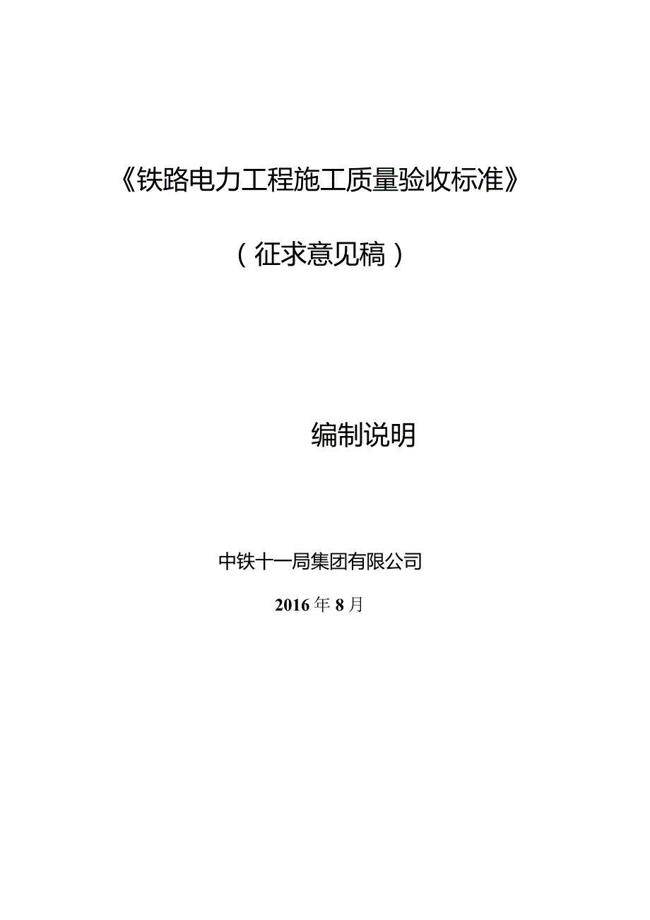 铁路电力工程施工质量验收标准编制说明.docx_第1页