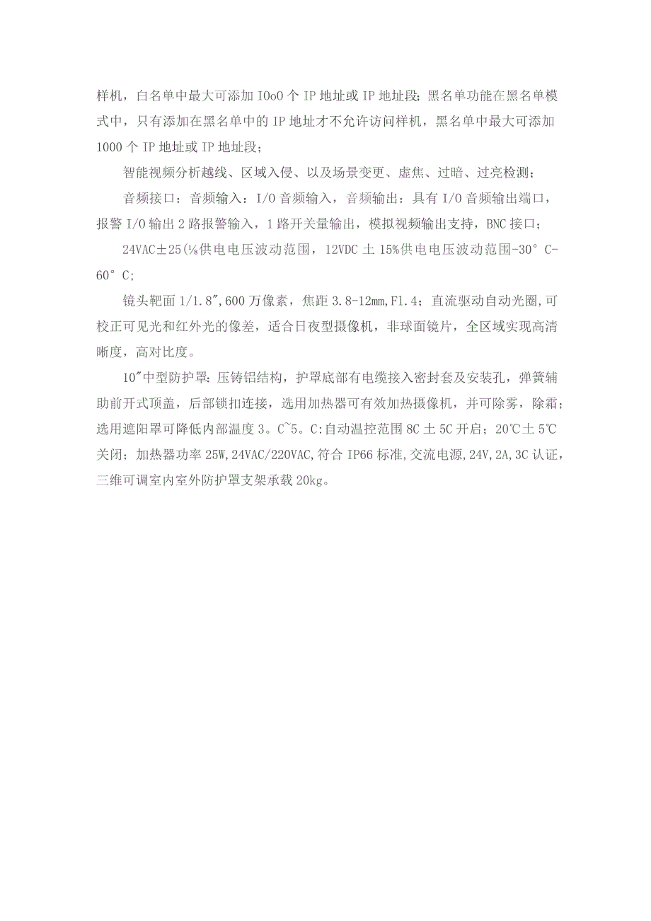 500万星光级宽动态智能网络摄像机技术资料介绍.docx_第2页