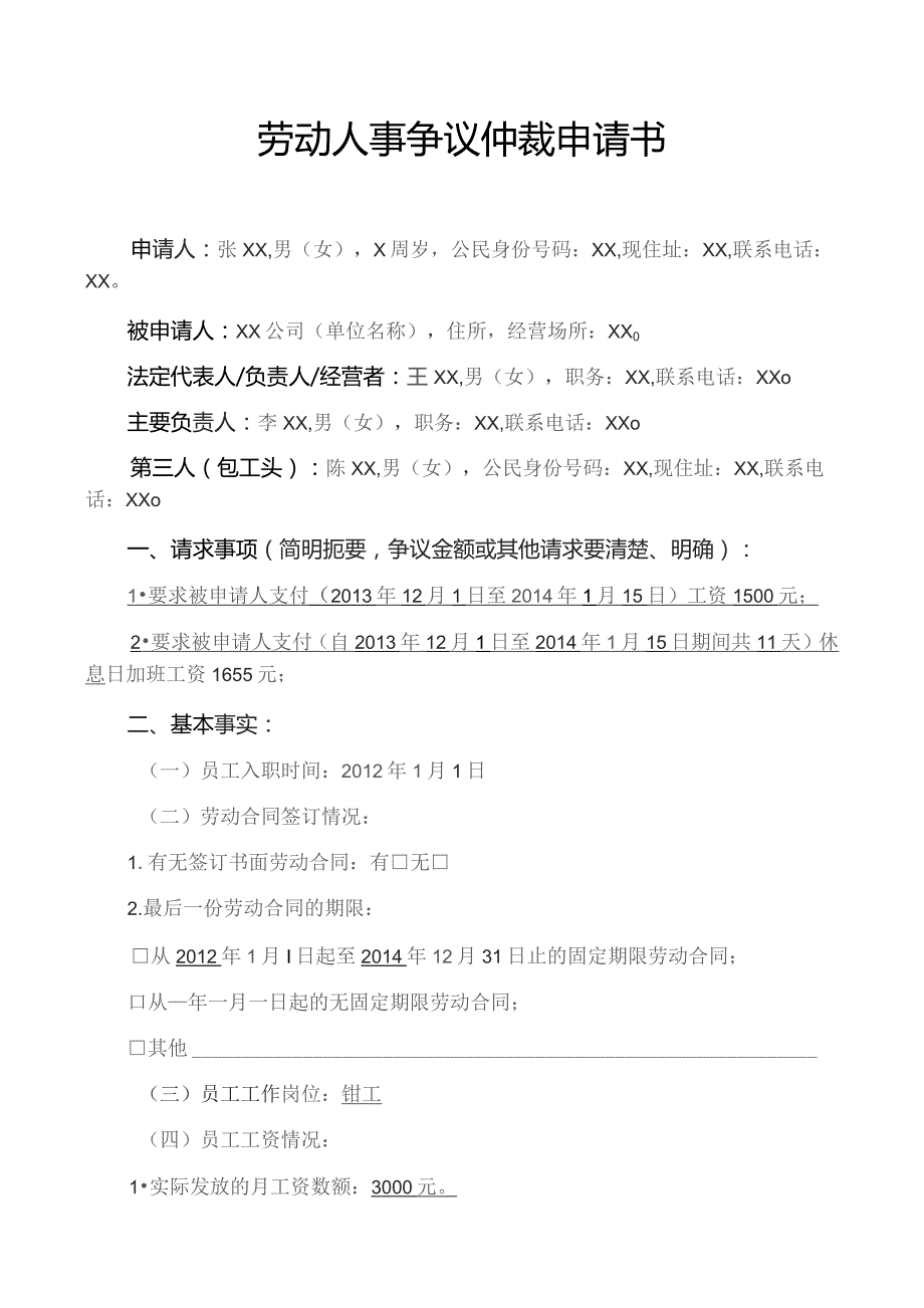 劳动人事争议仲裁申请书.docx_第1页