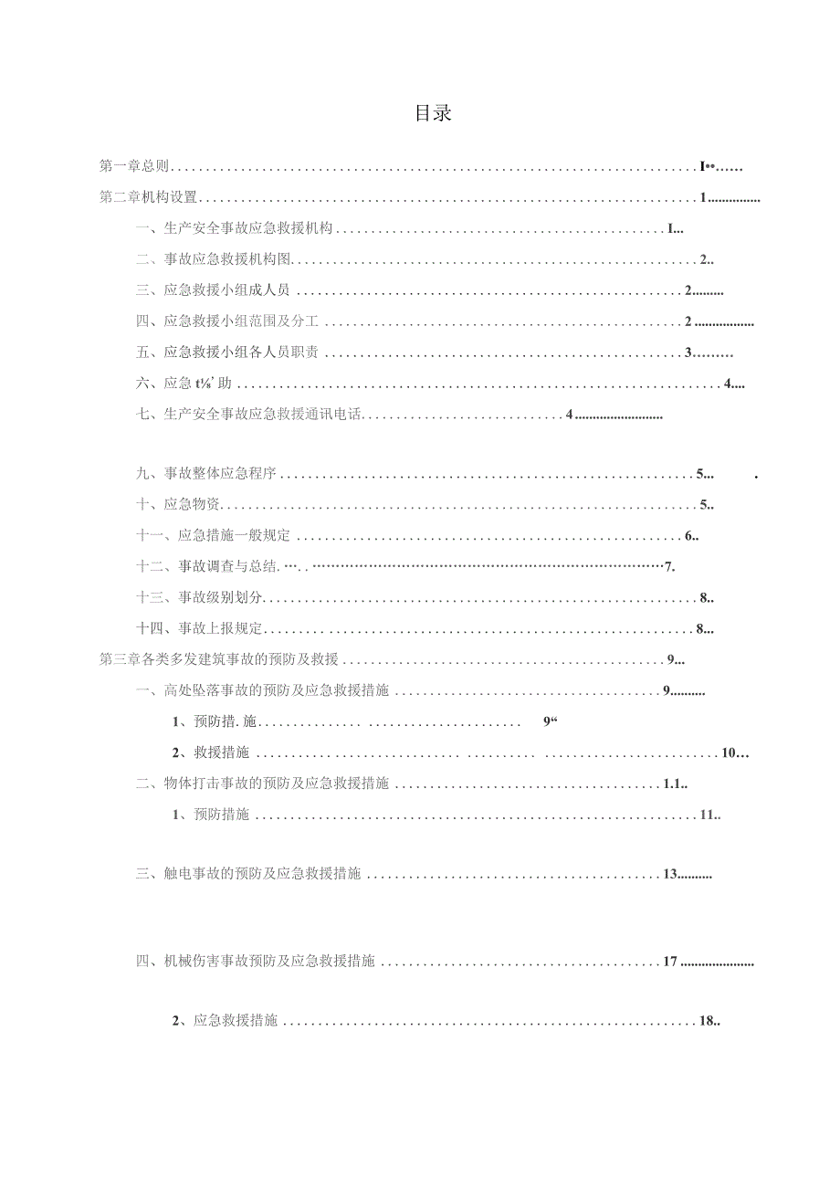 （精编）房屋建筑工程施工安全事故应急救援预案方案.docx_第2页