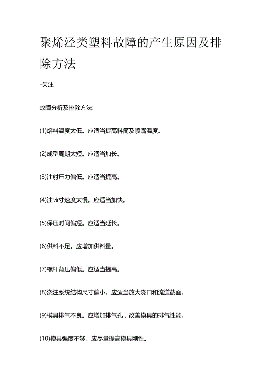 聚烯烃类塑料故障的产生原因及排除方法.docx_第1页