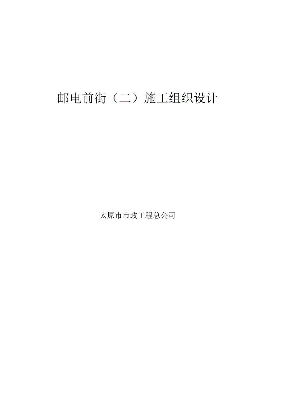 施工组织设计(前街二).docx_第1页