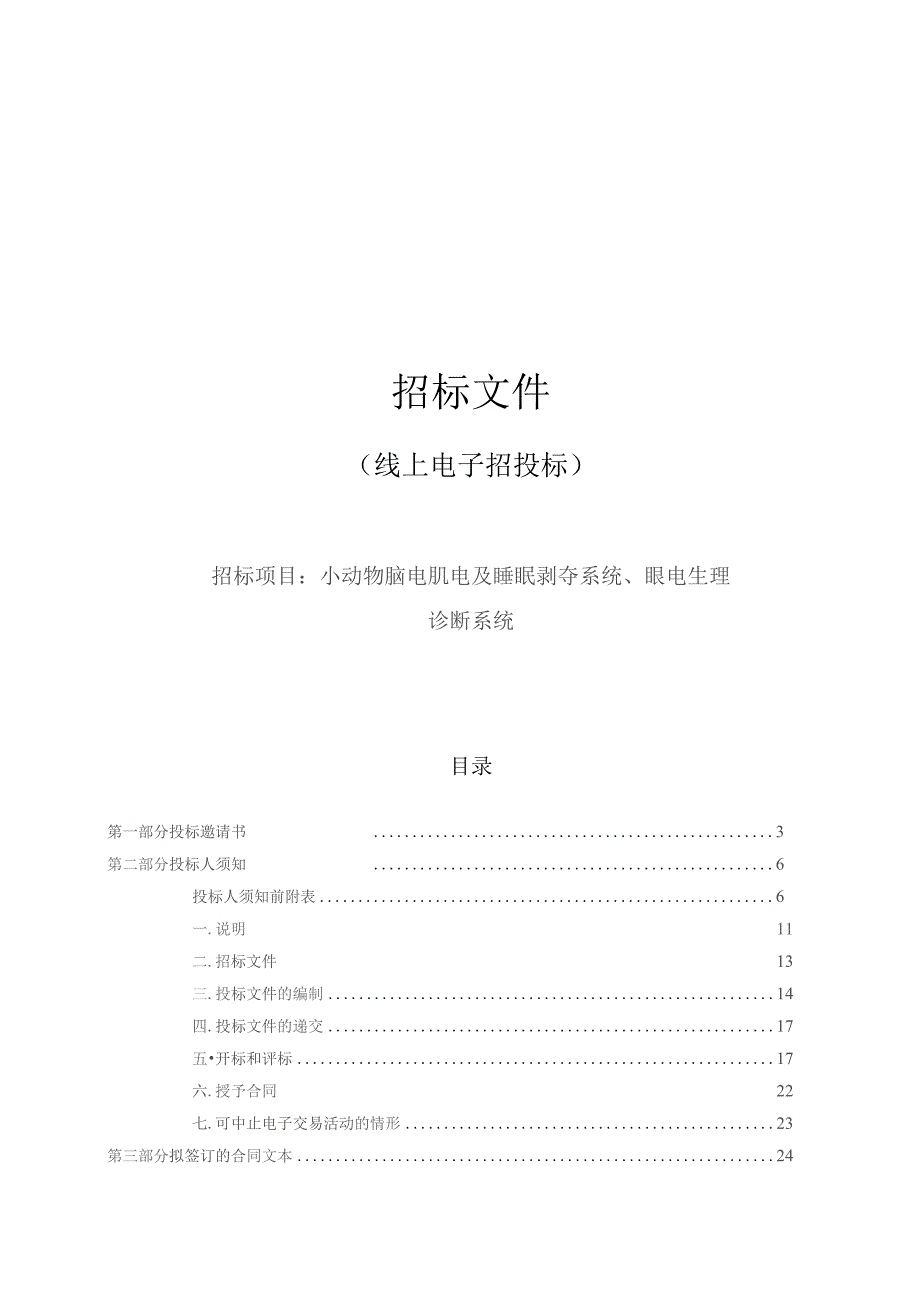 医科大学小动物脑电肌电及睡眠剥夺系统、眼电生理诊断系统招标文件.docx_第1页
