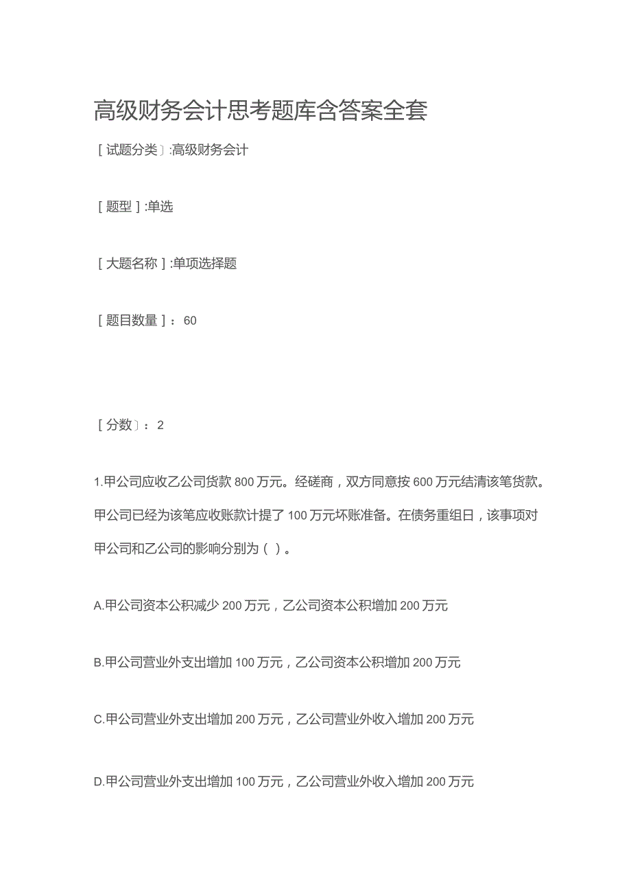 高级财务会计思考题库含答案全套.docx_第1页