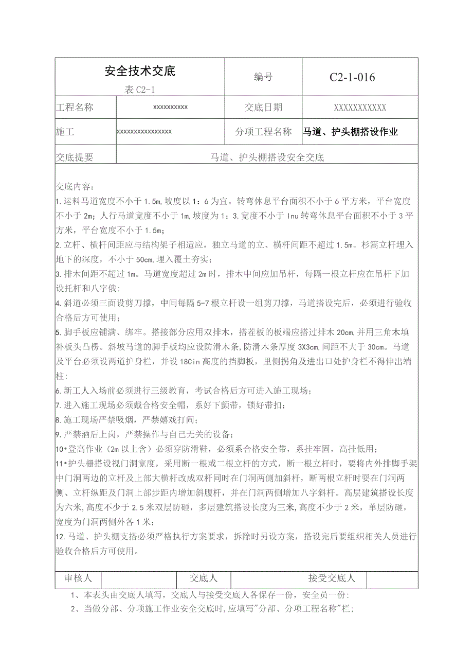 (XX企业)马道、护头棚搭设作业安全技术交底.docx_第1页