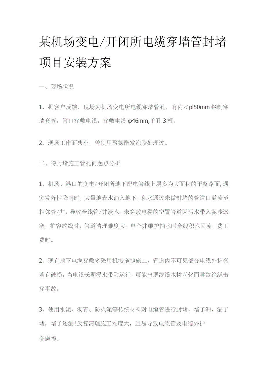 某机场变电 开闭所电缆穿墙管封堵项目安装方案.docx_第1页