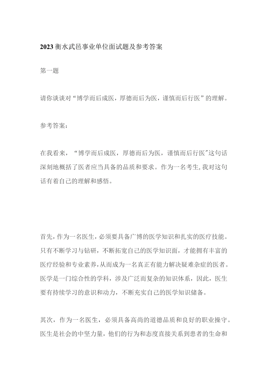 2023衡水武邑事业单位面试题及参考答案.docx_第1页