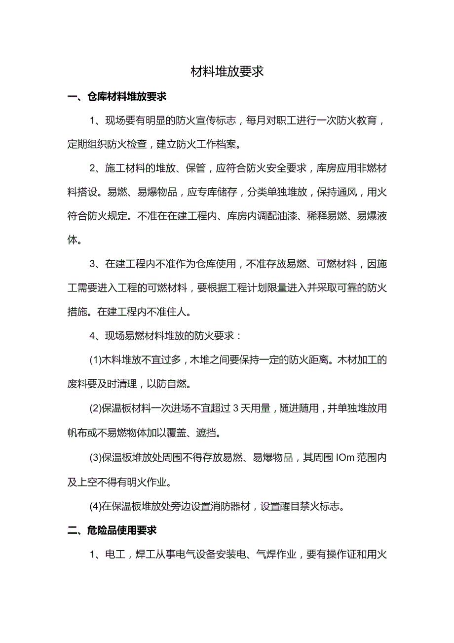 材料堆放要求.docx_第1页