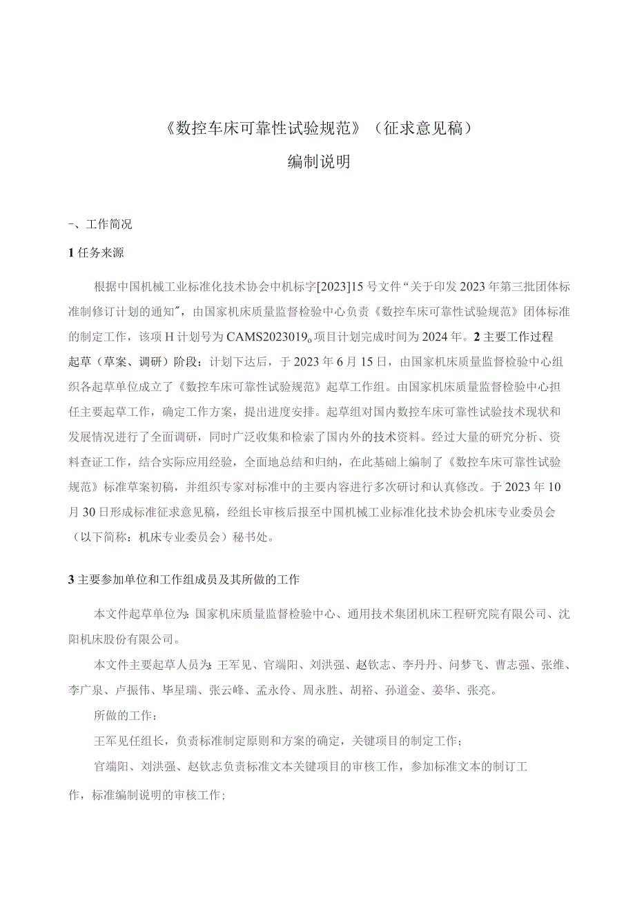 数控车床可靠性试验规范编制说明.docx_第1页