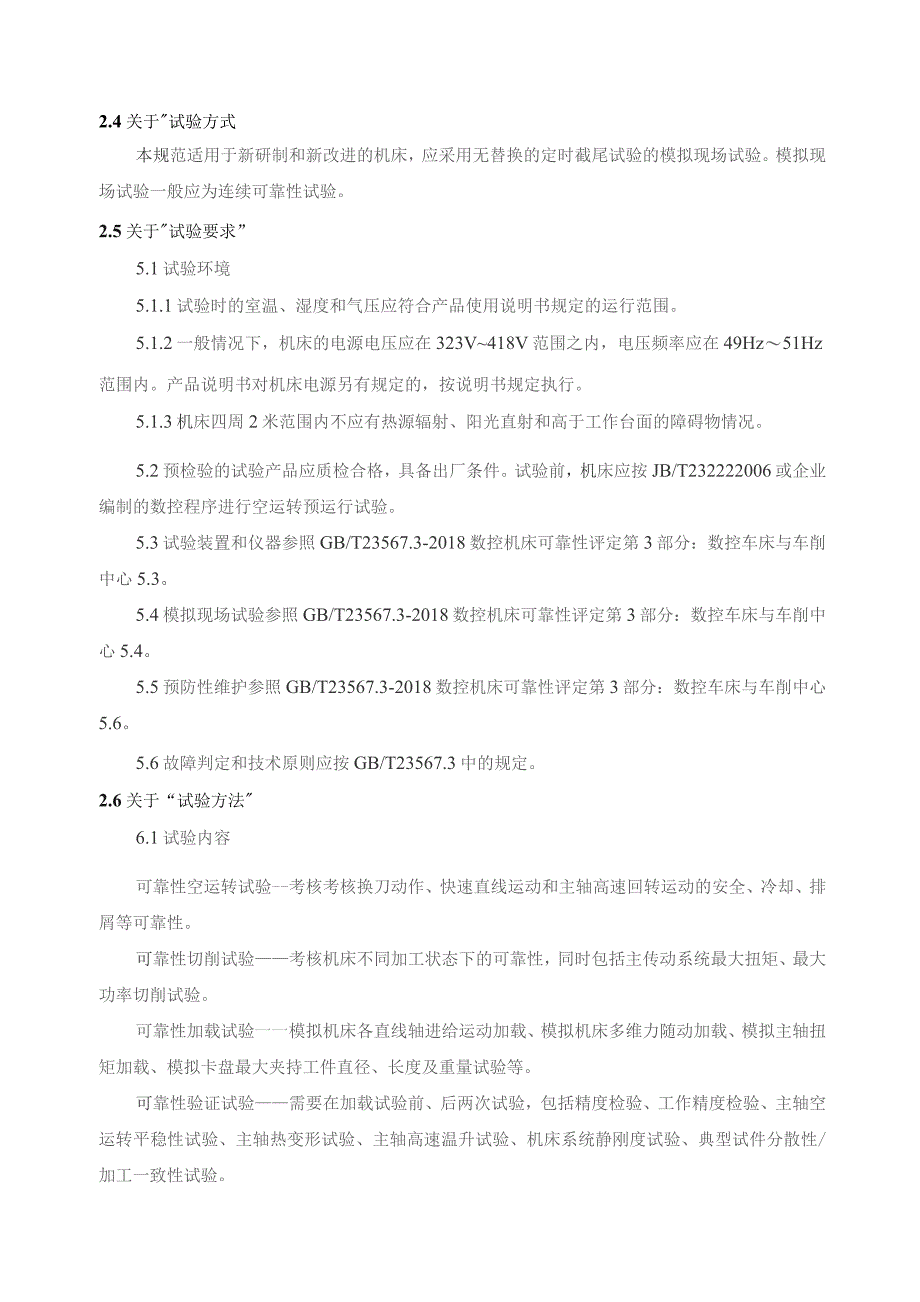 数控车床可靠性试验规范编制说明.docx_第3页