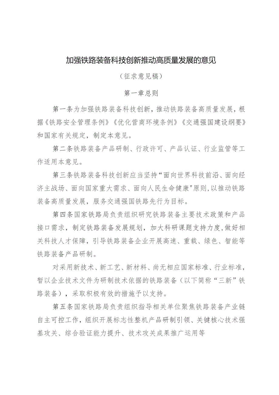 加强铁路装备科技创新 推动高质量发展的意见.docx_第1页