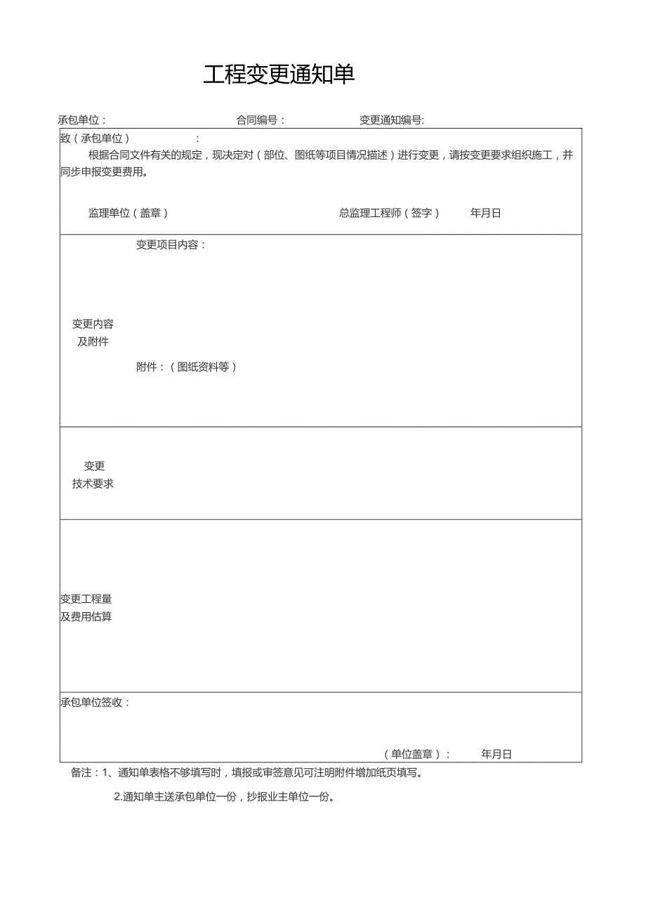 工程变更通知单.docx_第1页