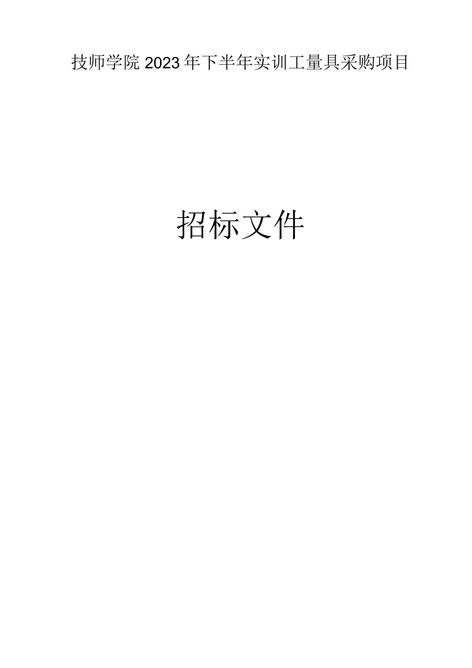 技师学院2023年下半年实训工量具采购项目招标文件.docx_第1页