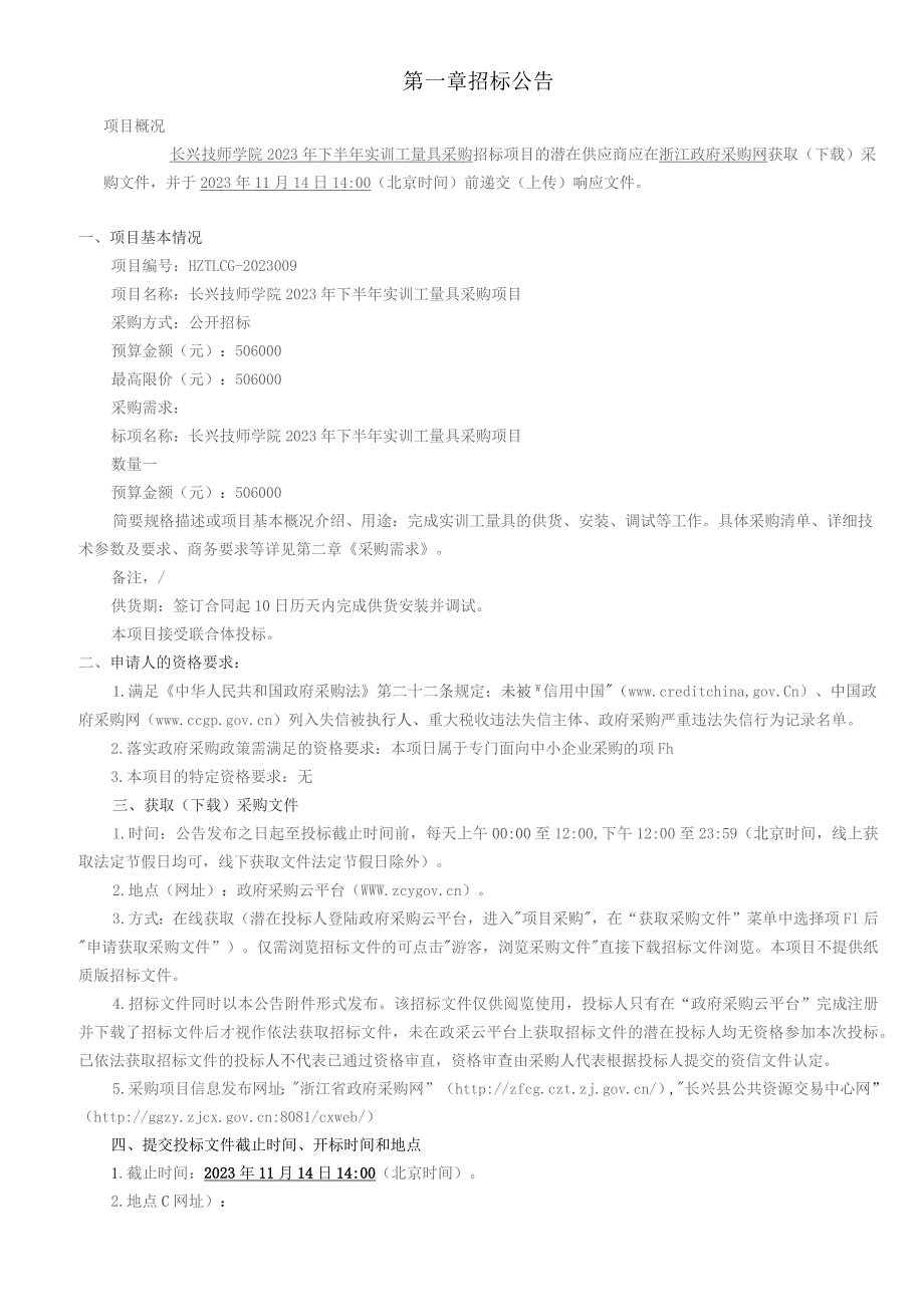 技师学院2023年下半年实训工量具采购项目招标文件.docx_第3页