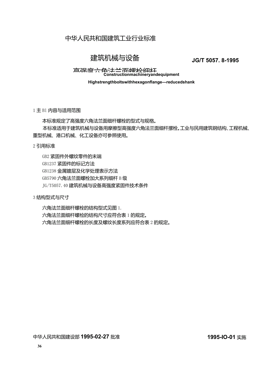 JGT5057.8-1995 建筑机械与设备高强度六角法兰面螺栓 细杆规范.docx_第3页