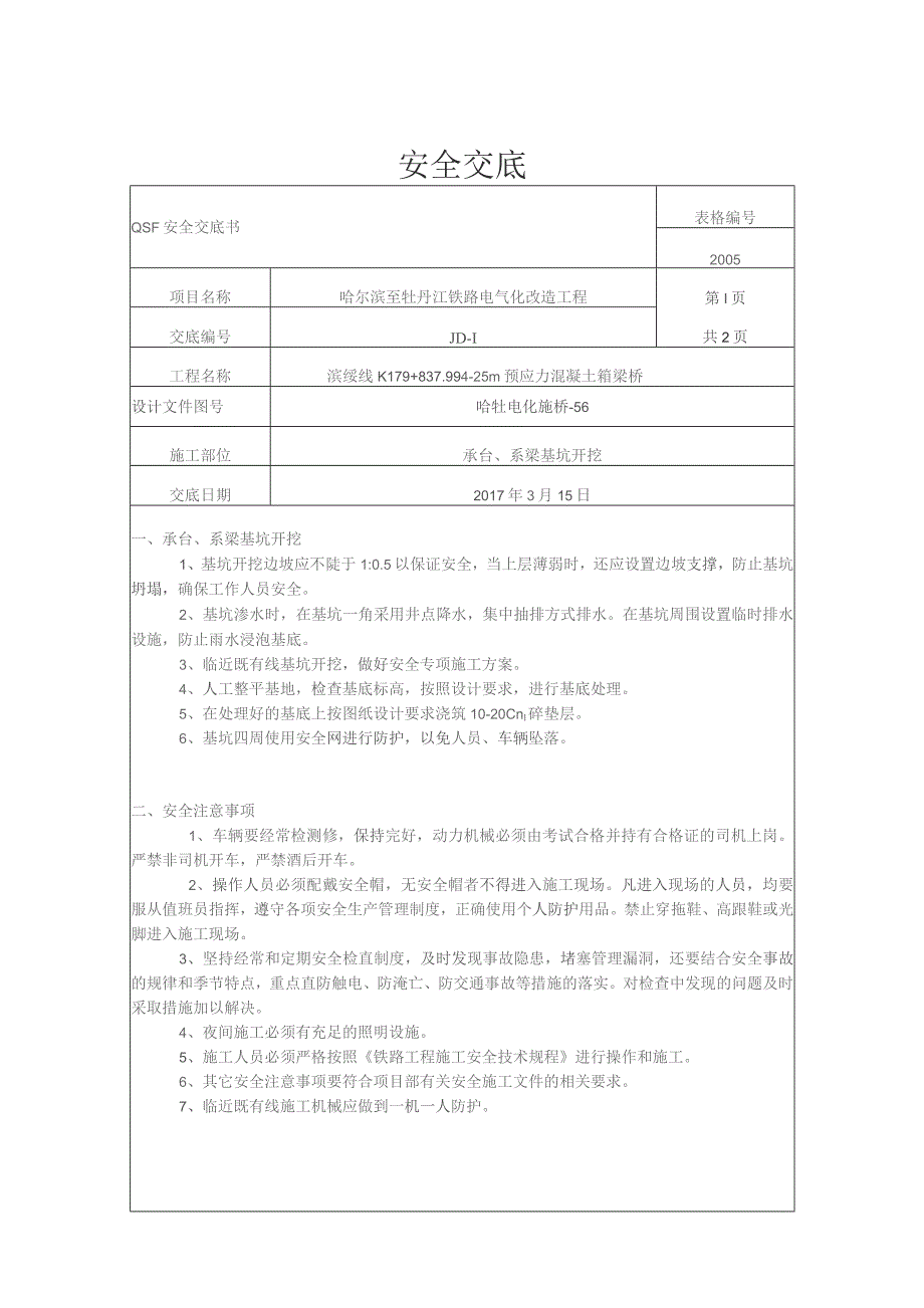 承台、系梁基坑开挖安全交底.docx_第1页