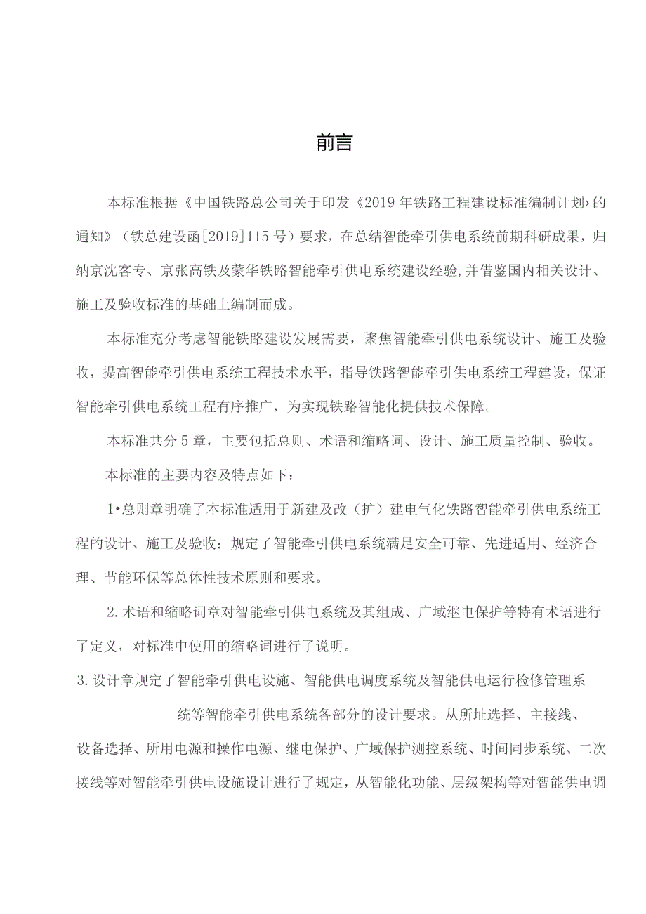 铁路智能牵引供电系统工程设计和施工质量控制标准.docx_第2页