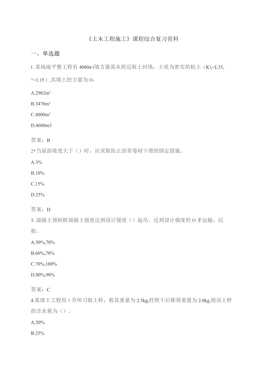 石大060189土木工程施工期末复习题.docx_第1页