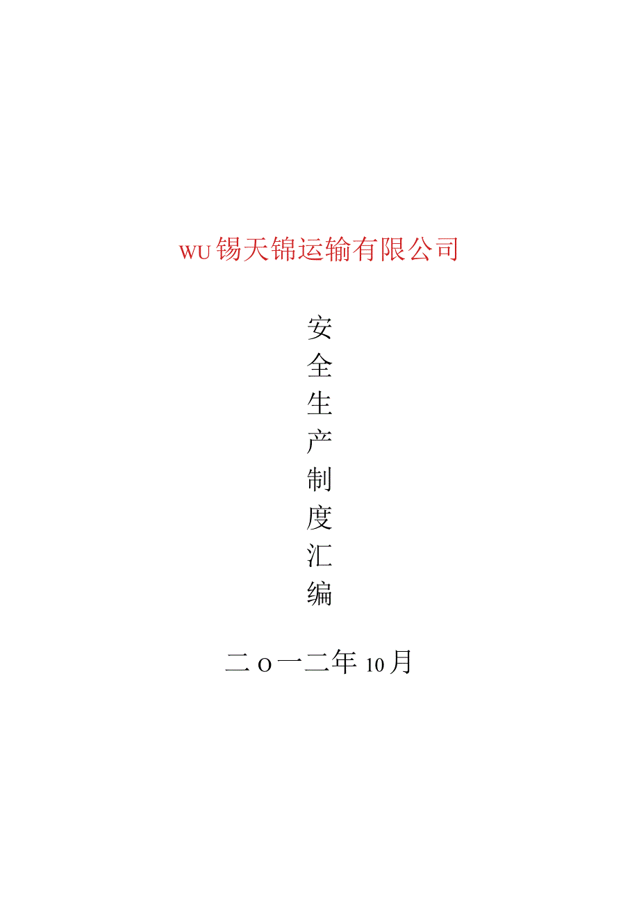 普通货运企业安全生产规章制度范本.docx_第1页