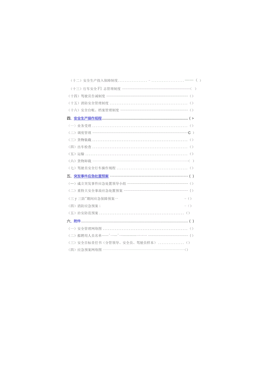 普通货运企业安全生产规章制度范本.docx_第3页