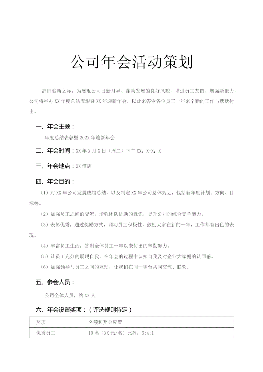 公司年会活动策划.docx_第1页