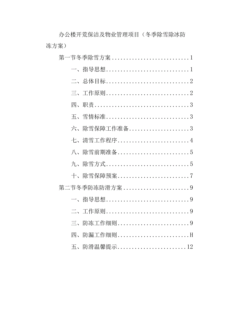 办公楼开荒保洁及物业管理项目（冬季除雪除冰防冻方案）.docx_第1页