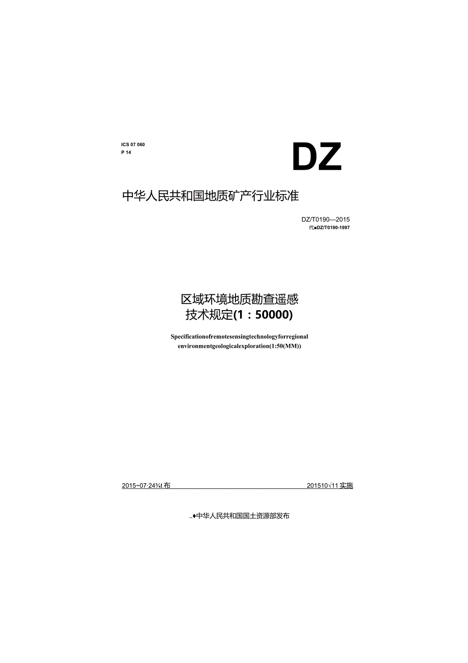 DZ_T 0190-2015 区域环境地质勘查遥感技术规定(1：50000).docx_第1页