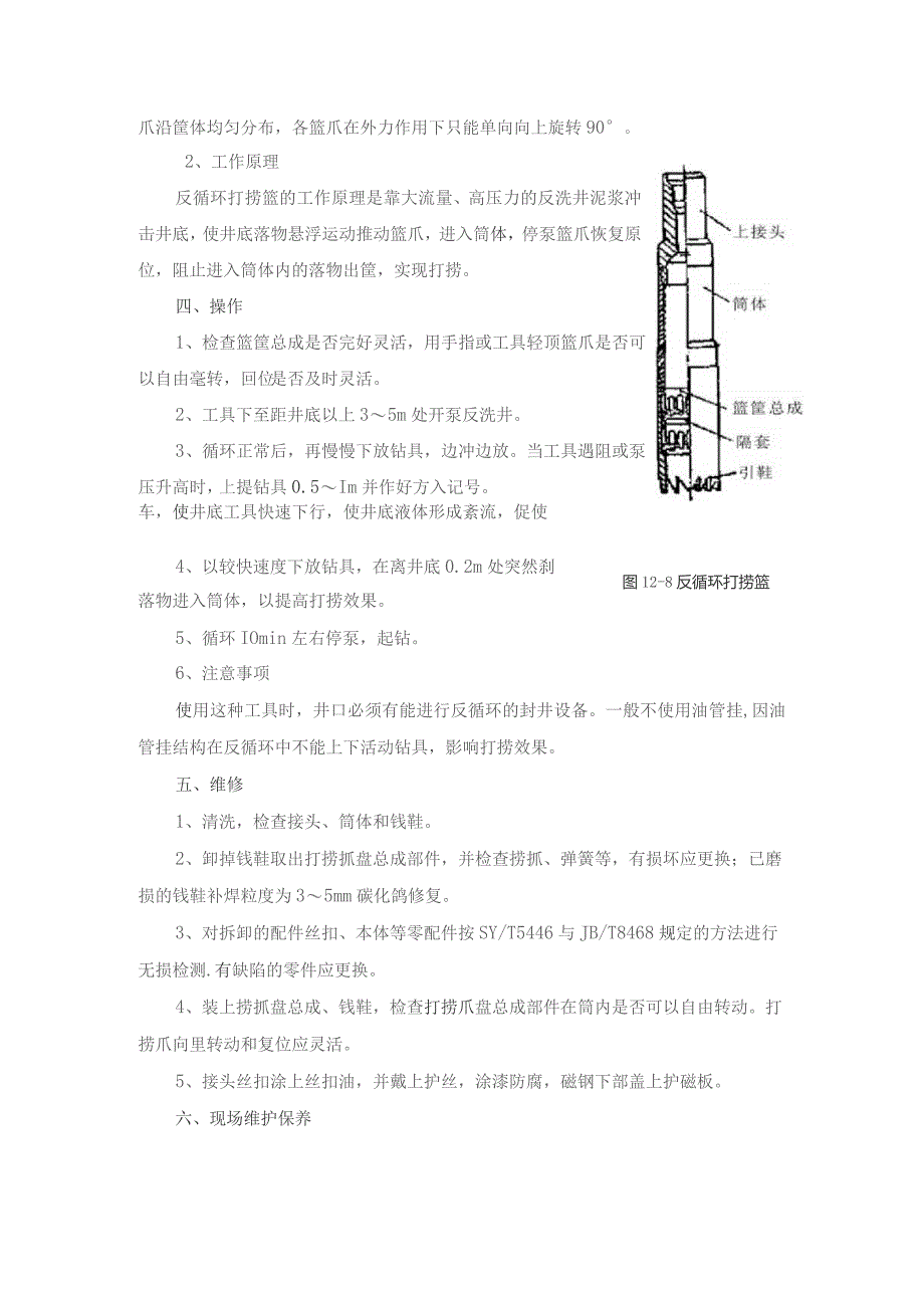 钻井公司小件落物打捞工具反循环打捞篮使用维护手册.docx_第3页