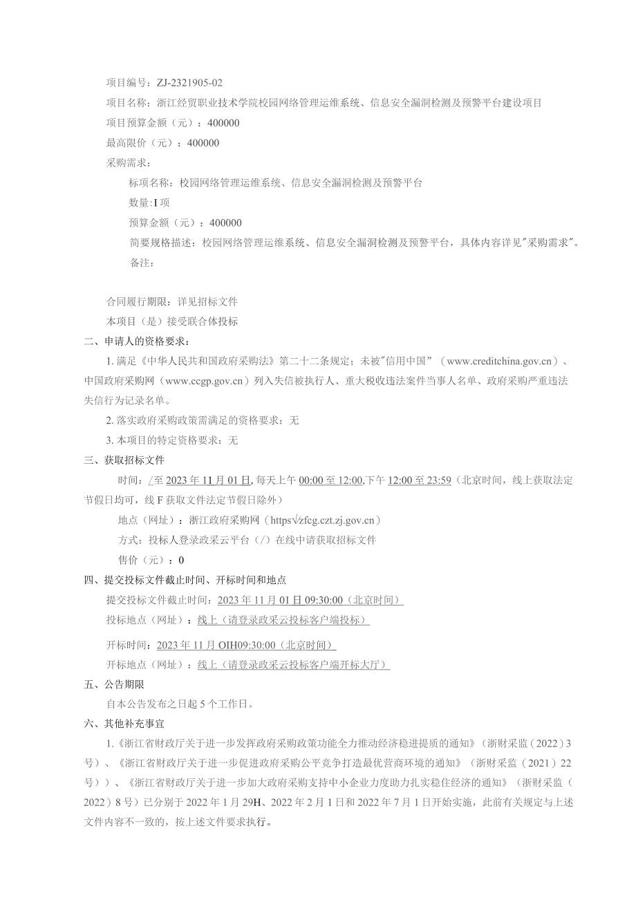 职业技术学院校园网络管理运维系统、信息安全漏洞检测及预警平台建设项目招标文件.docx_第3页