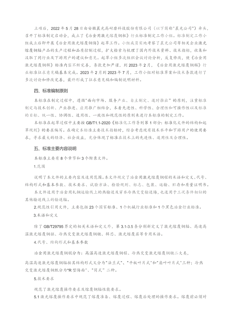 冶金用激光熔覆钢辊_编制说明.docx_第2页