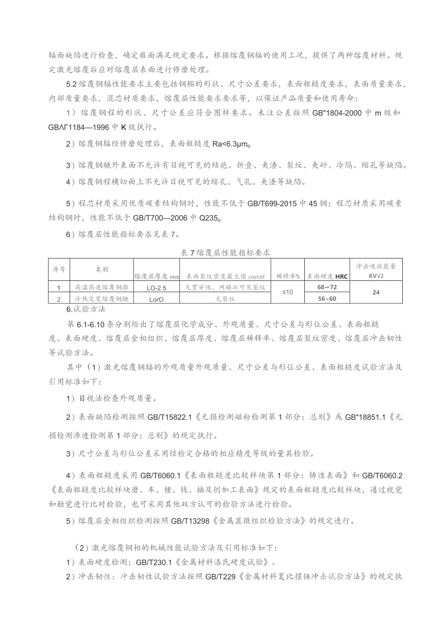 冶金用激光熔覆钢辊_编制说明.docx_第3页