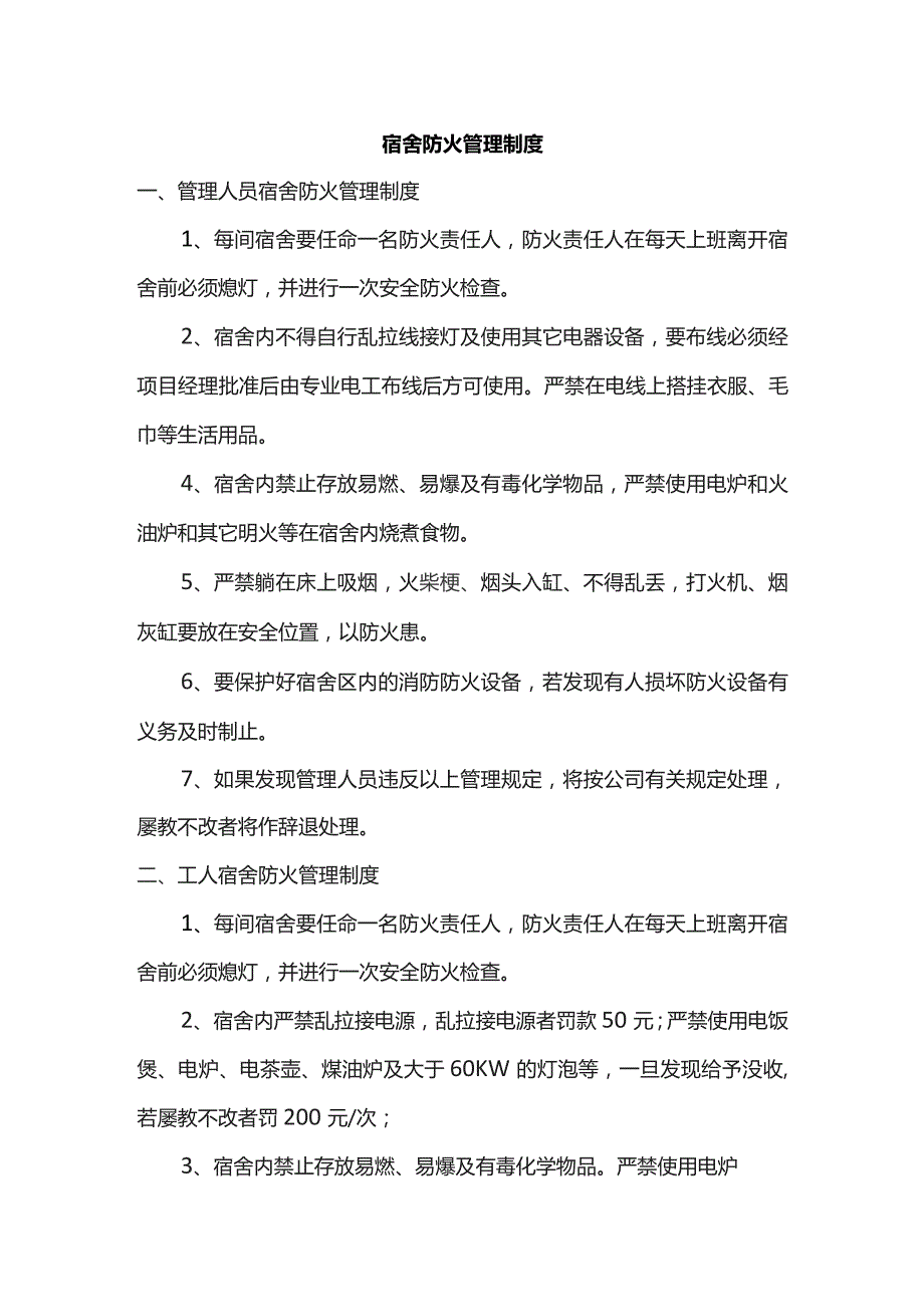 宿舍防火管理制度.docx_第1页