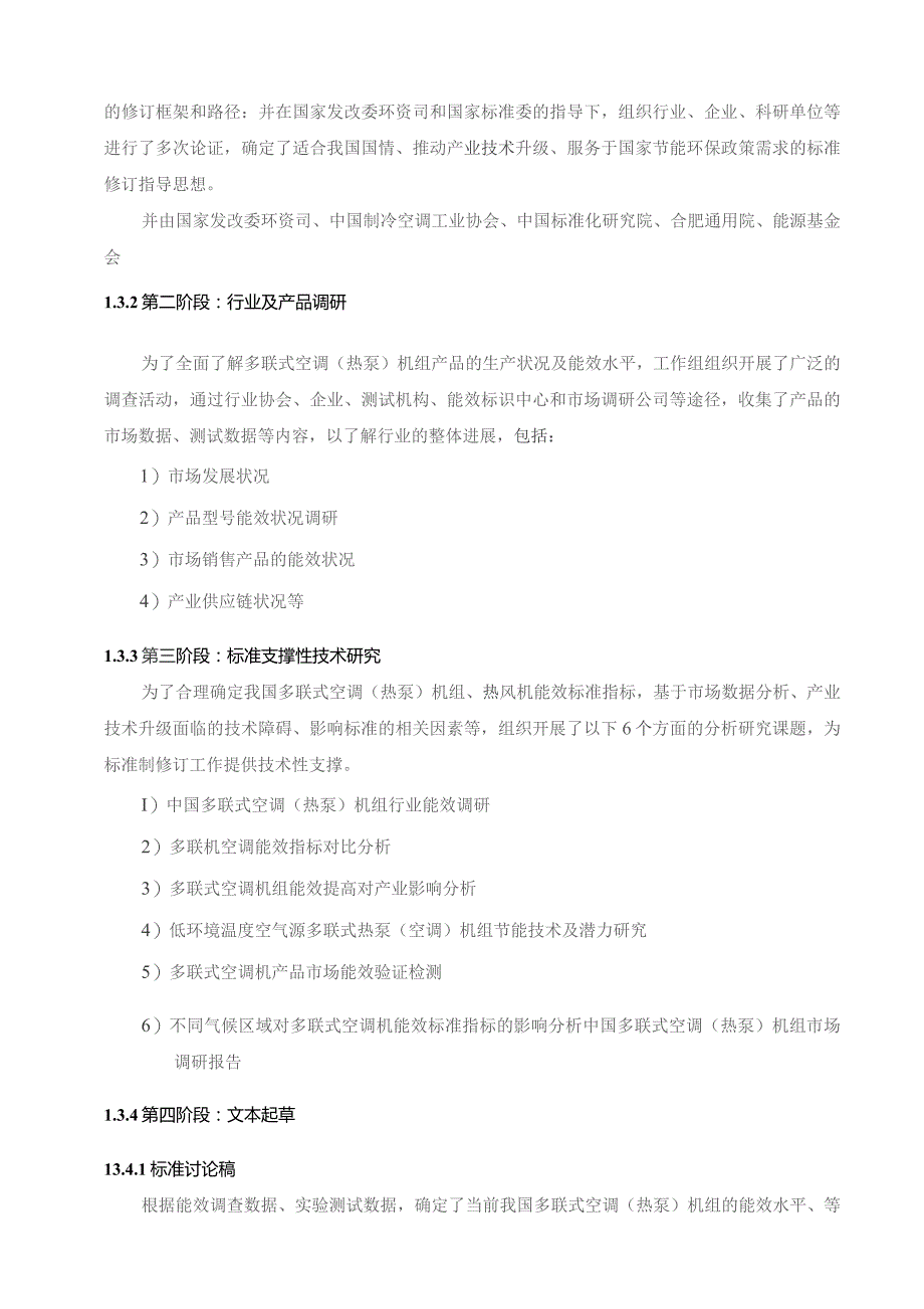 GB-多联式空调（热泵）机组能效限定值及能效等级编制说明.docx_第3页