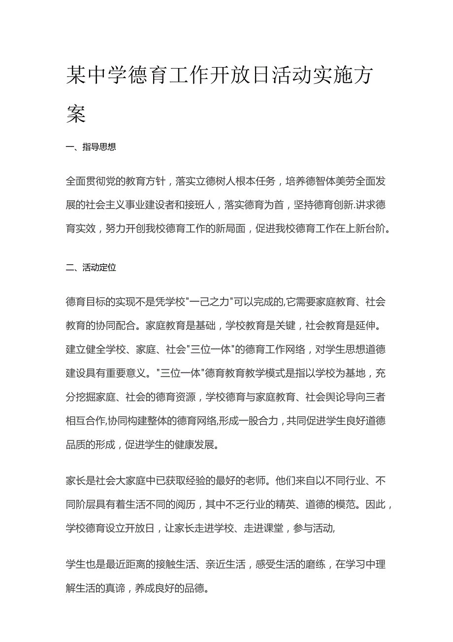 某中学德育工作开放日活动实施方案.docx_第1页