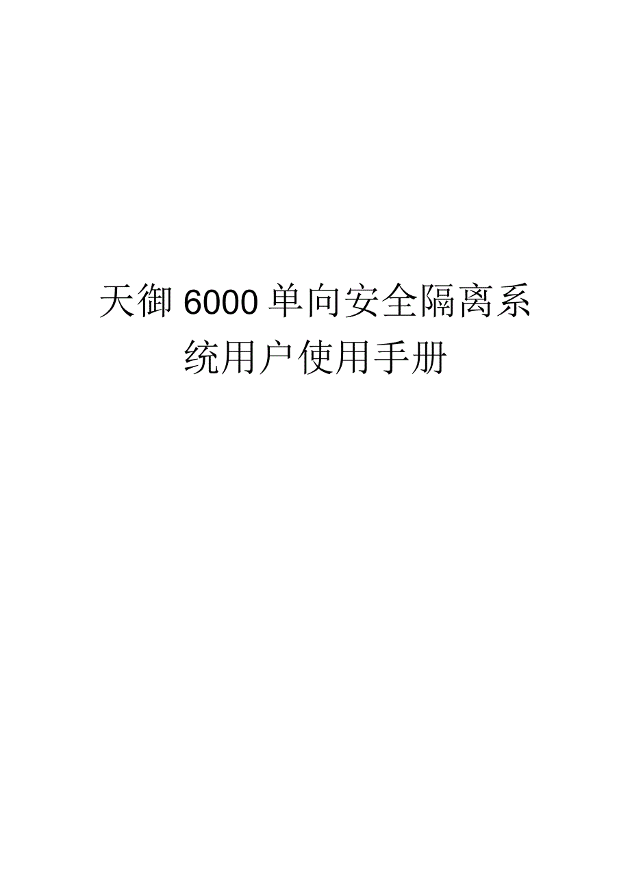 天御6000单向安全隔离用户使用手册.docx_第1页