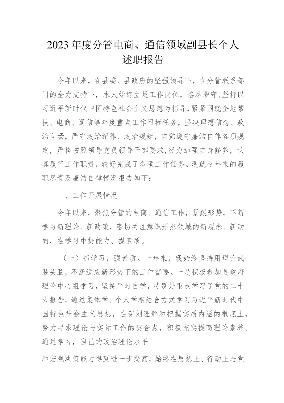 2023年度分管电商、通信领域副县长个人述职报告.docx_第1页