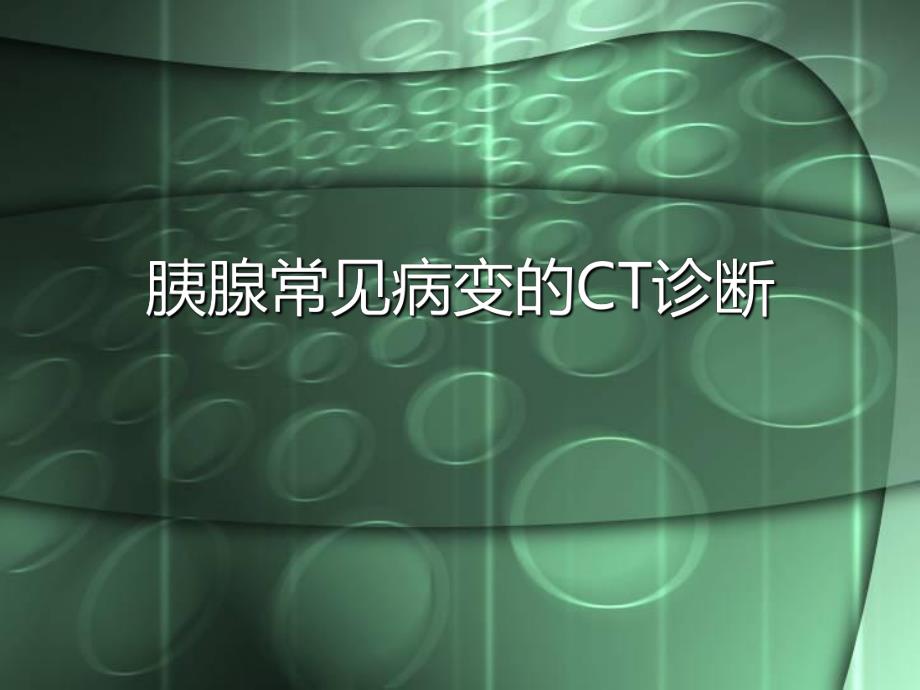 胰腺常见病变的CT诊断.ppt_第1页